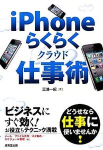 iPhoneらくらくクラウド仕事術/三浦一紀【著】