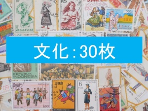 海外切手 外国切手 テーマ 文化 民族 ３０枚 使用済切手 トピカル　コラージュ 紙もの