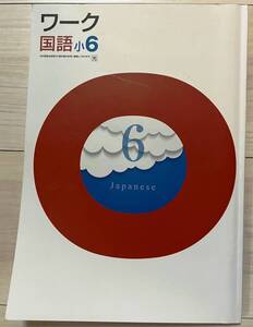 ●塾用教材 ワーク 国語 光村図書 小6　③　2冊まで同梱可能