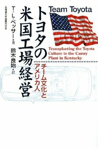 【中古】 トヨタの米国工場経営―チーム文化とアメリカ人