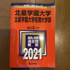 北星学園大学・北星学園大学短期大学部　2021