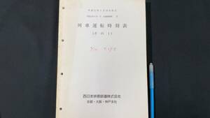 G【鉄道資料36】列車運転時刻表(その1)●平成11年5月10日改正●西日本旅客鉄道株式会社京都・大阪・神戸支社●検)国鉄JR鉄道臨時列車廃線