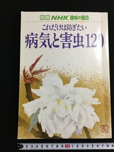 tk△　別冊NHK趣味の園芸　これだけは防ぎたい　病気と害虫120　ページ折れあり　/a03