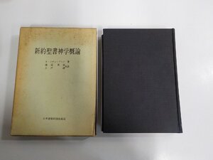 B2126◆新約聖書神学概論 A.リチャードソン 日本基督教団出版局 函破損・シミ・汚れ有▼