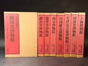 講談社「中国の博物館」 第1期全8巻 限定2000部 一冊定価36000円 合計28.8万円 1987年 ゆうパック120サイズ2個口着払い●陶磁青銅器玉器