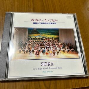 CD「精華女子高等学校吹奏楽部/青春まっただなか」96年盤