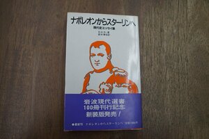 ◎ナポレオンからスターリンへ　現代史エッセイ集　E.H.カー著　鈴木博信役　岩波現代選書　1984年初版|送料185円