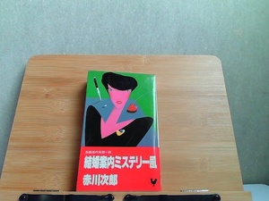 結婚案内ミステリー風　主婦と生活社　シミヤケ有 1982年12月25日 発行