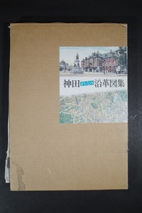 ルネッサンス出版部『神田まちなみ沿革図集』東京神田の古地図・古写真多数掲載　地図