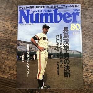 K-4502■Sports Graphic Number 80 昭和58年8月5日発行(スポーツ・グラフィック・ナンバー)■プロ野球 長嶋茂雄■文藝春秋