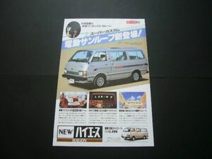 2代目 ハイエース ワゴン 広告 スーパーカスタム/バンGL 昭和50年代　検：H20/30/40系 ポスター カタログ