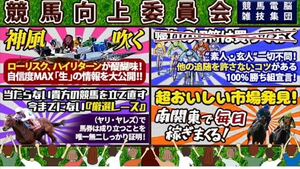 競馬予想は当たらないのが当たり前 そんな予想を逆手に取って勝ち馬を導き出そうという集団