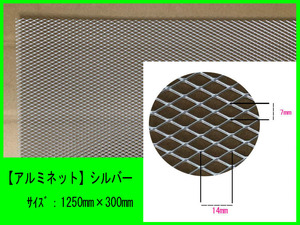 【アルミネット】シルバー　1250mm×300mm　アルミ製メッシュネット エアロ他