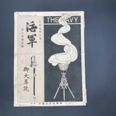 ★ 当時物 THE NAVY 本 ★ 1912年 大正元年