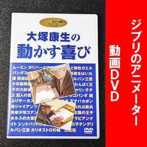 DVD【中古】大塚康夫の動かす喜び ジブリ ルパン 宮崎駿 ホルスの大冒険 カリオストロの城 貞本義行 対談