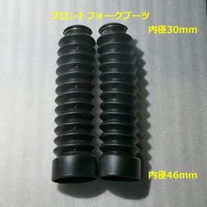 フロントフォークブーツ 内径30mm／46mm 長さ20cm 汎用社外品 (サスペンション 蛇腹ゴムカバー ロッド ダストブーツ 原付50-125cc)