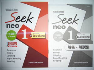 seek neo　1　英語総合問題　THIRD EDITION　Work＆Task　解答・解説集　音声CD 付属　第一学習社　シークネオ