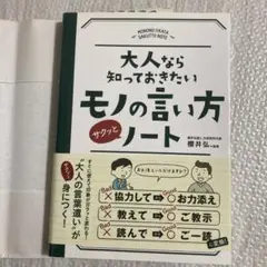 大人なら知っておきたいモノの言い方サクッとノート