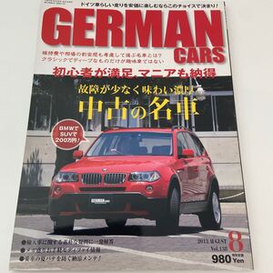 GERMAN CARS #138 2013 8月号 中古の名車 ジャーマンカーズ BMW X3 Mercedes Benz 本