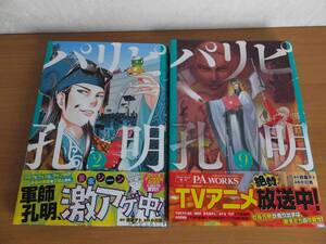 美品 パリピ孔明２巻、９巻　帯付　原作/四葉夕ト　漫画/小川亮