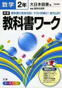 [A01596955]中学教科書ワーク 大日本図書版 新版 数学の世界 2年