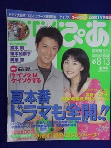 3225 TVぴあ関東版 1999年8/11号 ★送料1冊150円3冊まで180円★