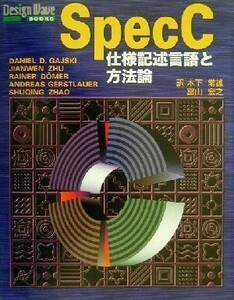 SpecC仕様記述言語と方法論 Design Wave Books/Daniel D.Gajski(著者),JianwenZhu(著者),RainerD¨omer(著者),AndreasGerstlauer(著者),Shu