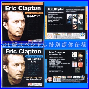 【特別提供】ERIC CLAPTON CD3+CD4 大全巻 MP3[DL版] 2枚組CD⊿