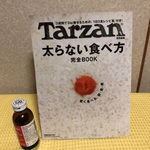 YK-2084 （同梱可）Tarzan ターザン 太らない食べ方 完全BOOK 賢く食べる、朝・昼・晩《大田原　透》（株）マガジンハウス