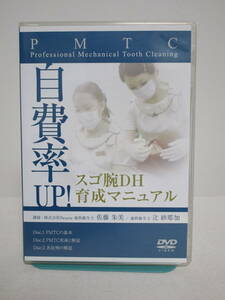 【自費率UP！スゴ腕DH育成マニュアル PMTC】DVD3枚 医療情報研究所★歯科衛生士 診療 治療 歯科