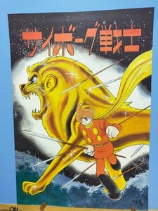 石ノ森章太郎 サイボーグ009 複製原画⑬1966年別冊少年キング 石ノ森章太郎の原画フルカラ―ぺージを克明に再現！