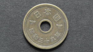 5円硬貨 5円黄銅貨（ゴシック体） 昭和39年