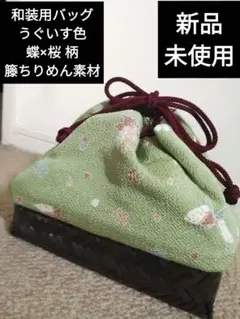 美品！【新品未使用】和装用うぐいす色蝶×桜 柄籐ちりめん素材