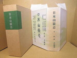 □明治39年博文館覆刻本『日本山獄志』日本山岳会 編;大修館書店;昭和50年;初版;保護-中函;本; ミミカバー付クロス装*