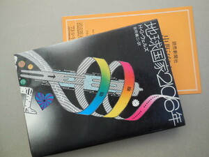 地球国家2106年（Ｈ・Ｇ・ウェルズ）読売新聞