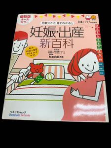 A10169 はじめての妊娠・出産　新百科 中古