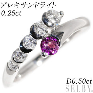 希少 Pt900 アレキサンドライト ダイヤモンド リング 0.25ct D0.50ct 新入荷 出品1週目 SELBY