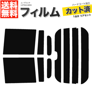 カーフィルム カット済み リアセット ムーヴコンテ L575S L585S ハイマウント有 幅16cm ライトスモーク 【25%】