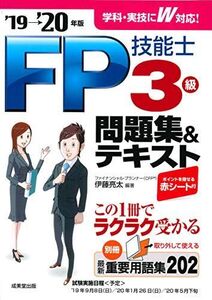 [A11210693]FP技能士3級 問題集&テキスト ’19→’20年版 亮太， 伊藤