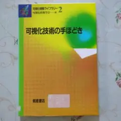 可視化情報ライブラリー 2　可視化技術の手ほどき