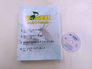 楽しい吹奏楽Ⅰ-少人数バンドのための ディスコ・キッド、カーニバルのマーチ、東北地方の民謡によるコラージュ、ア・ソング・オブ・ホープ