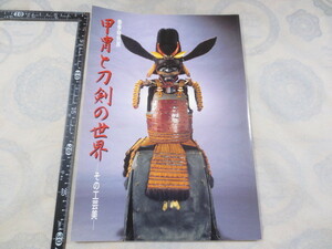 AA688◆図録◆甲冑と刀剣の世界-その工芸美◆福山市立福山城博物館◆1999年◆鎧兜◆具足◆美術刀剣◆押形◆