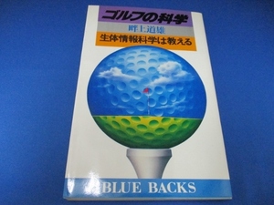 送料無料！ゴルフの科学―生体情報科学は教える (ブルーバックス 477) 新書 1981/10/1　畔上 道雄 (著)