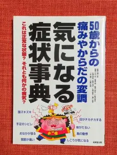 50歳からの痛みや体の変調　気になる症状辞典