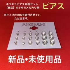 キラキラ　ピアス　18個セットまとめ売り　売り上げの50%を寄付約3mm〜5mm