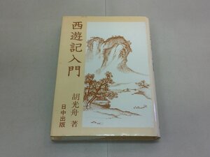 西遊記入門　胡光舟/著　中国古典入門叢書　日中出版