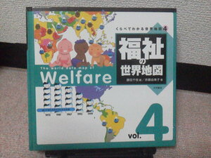 【送料込み】『福祉の世界地図／くらべてわかる世界地図４』／大月書店／初版