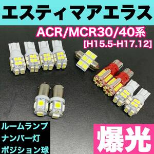 ACR/MCR30/40系 エスティマアエラス 純正球交換用 T10 LED ルームランプ＋ナンバー＋車幅灯 ウェッジ 11個セット 室内灯 激安 SMD パーツ