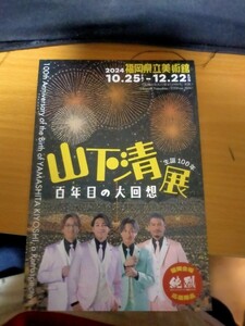 福岡県立美術館 山下清展 純烈 ポストカード型フライヤー