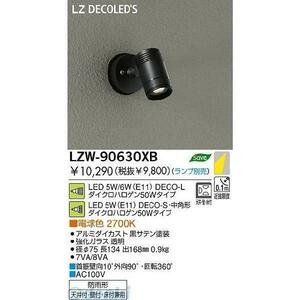 ★DAIKO★ 大光電機 LZW-90630XB ※ランプ別売り※ 防雨型 AC100V 50/60Hz LED 屋外スポットライト 天井 壁付 床付 電気工事 電材